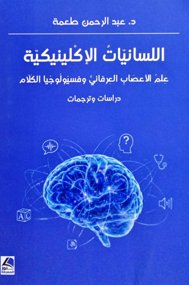 اللسانيات الإكلينيكية