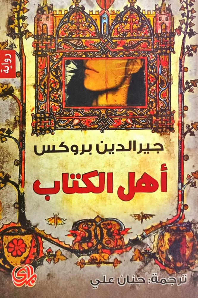 أهل الكتاب