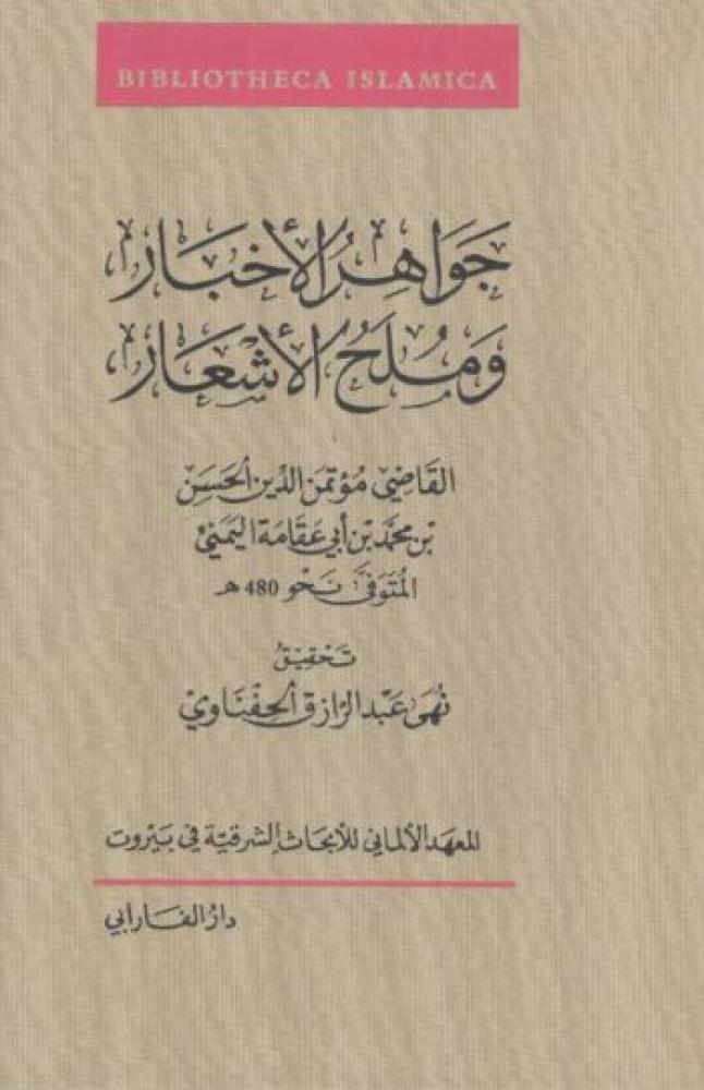 جواهر الأخبار وملح الأشعار