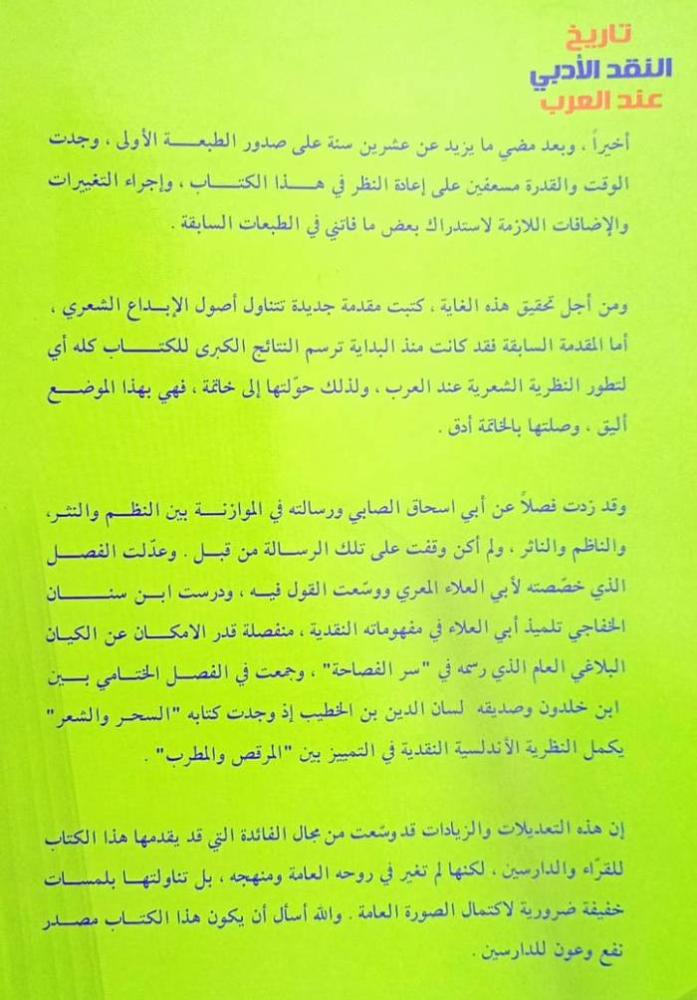 تاريخ النقد الأدبي عند العرب