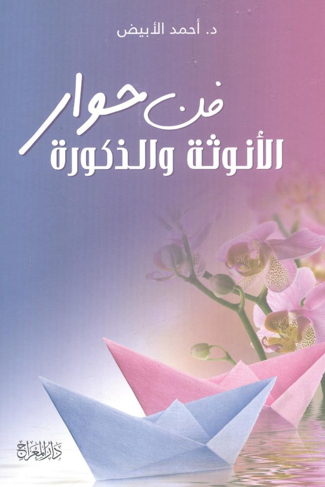 فن حوار الأنوثة والذكورة