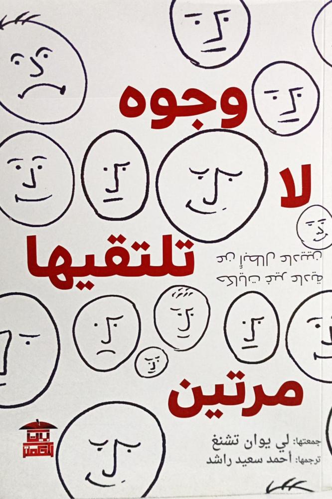 وجوه لا تلتقيها مرتين