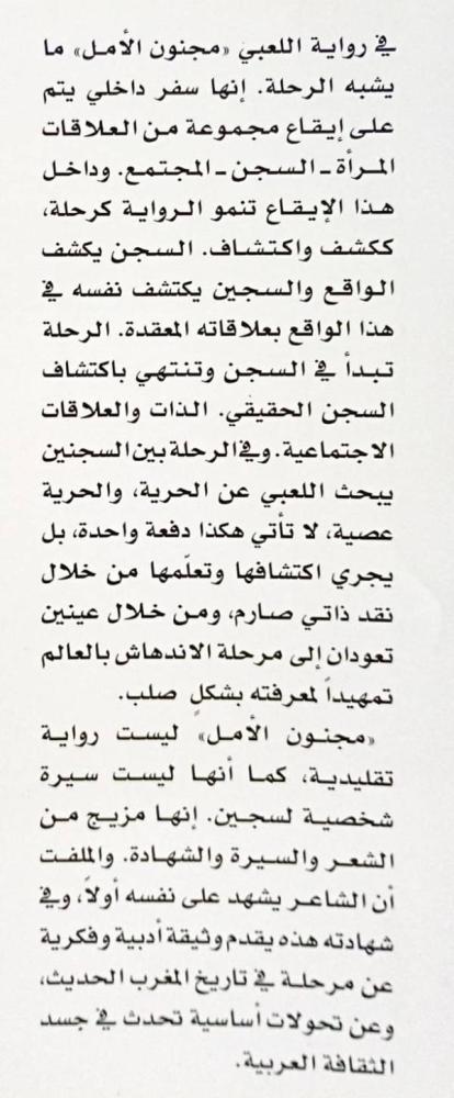 مجنون الأمل