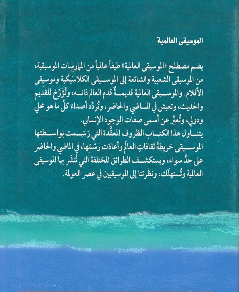 الموسيقى العالمية