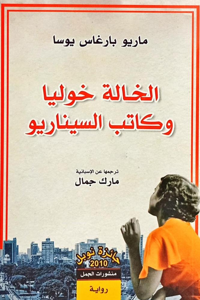 الخالة خوليا وكاتب السيناريو