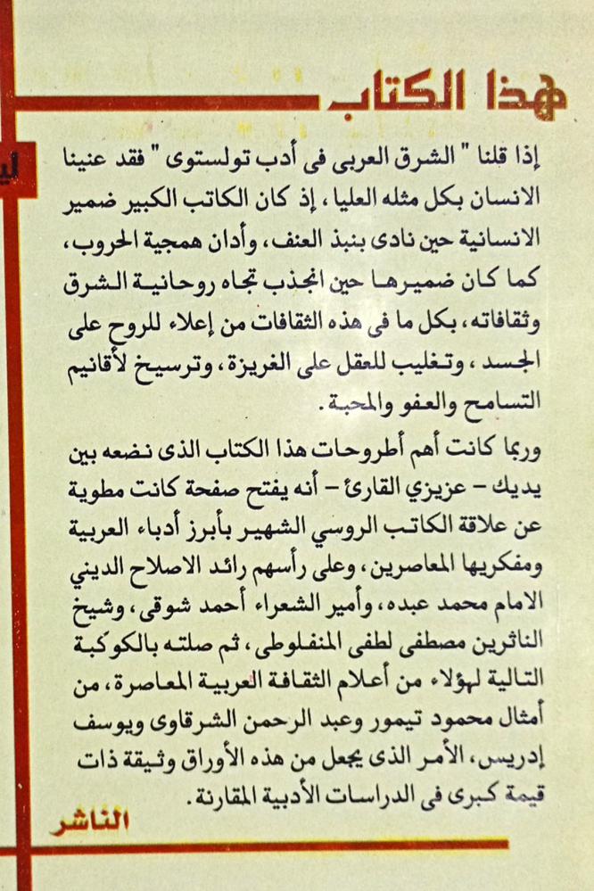 الشرق العربي في أدب تولستوي