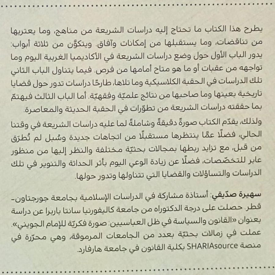 المرونة الفقهية ومنزلة الشريعة
