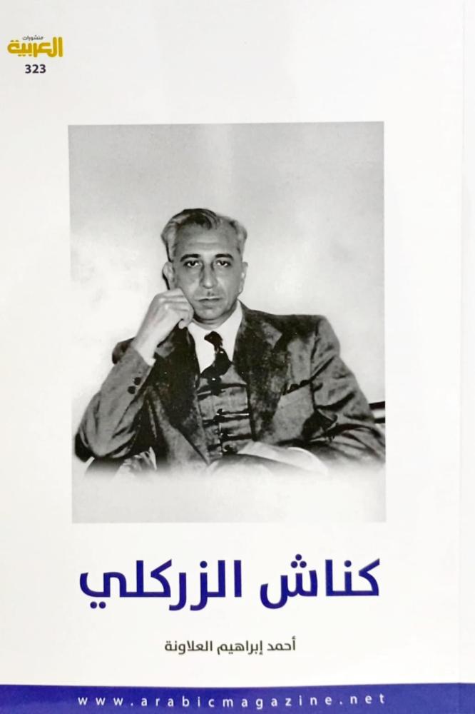 كناش الزركلي