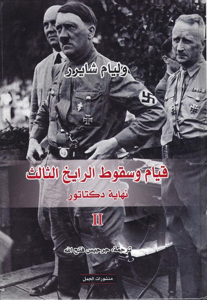 قيام وسقوط الرايخ الثالث 1/2