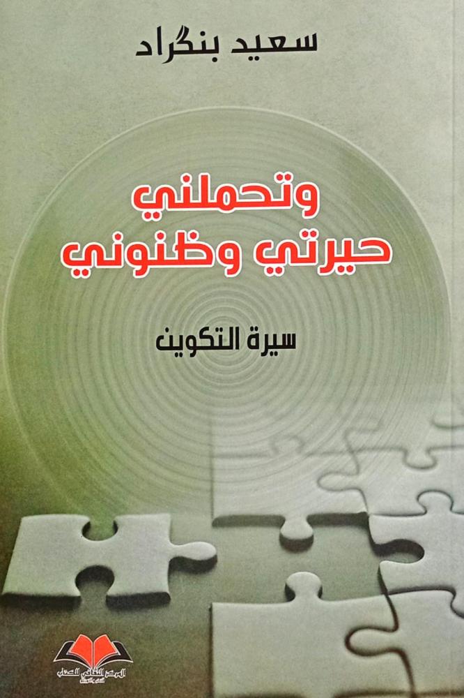 وتحملني حيرتي وظنوني