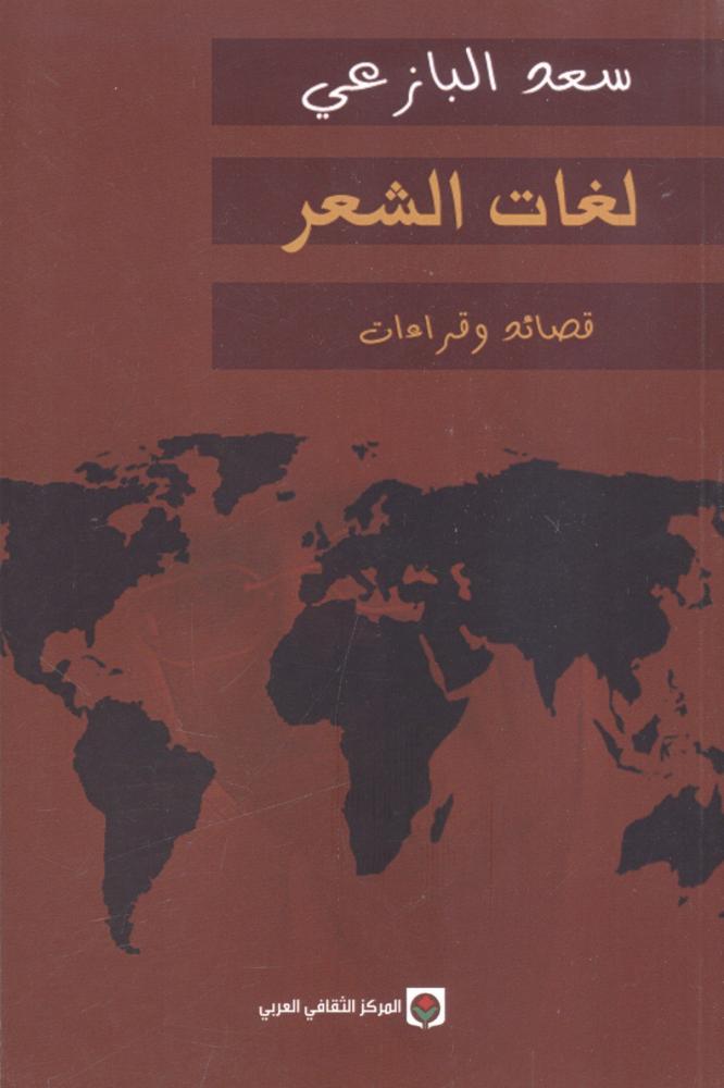 لغات الشعر