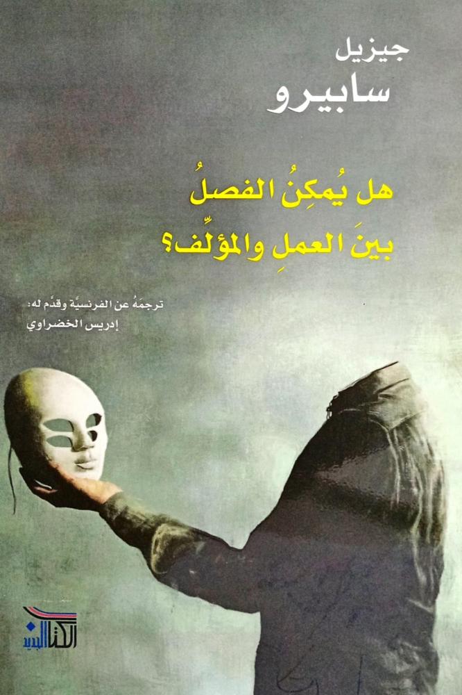 هل يمكن الفصل بين العمل والمؤلف ؟