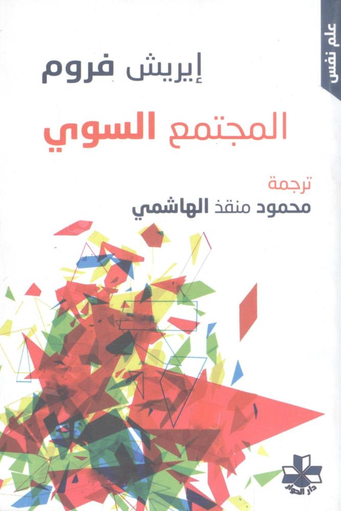 المجتمع السوي