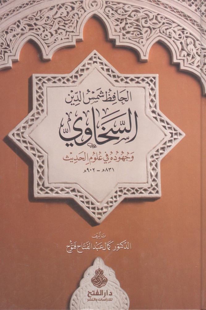 الحافظ شمس الدين السخاوي
