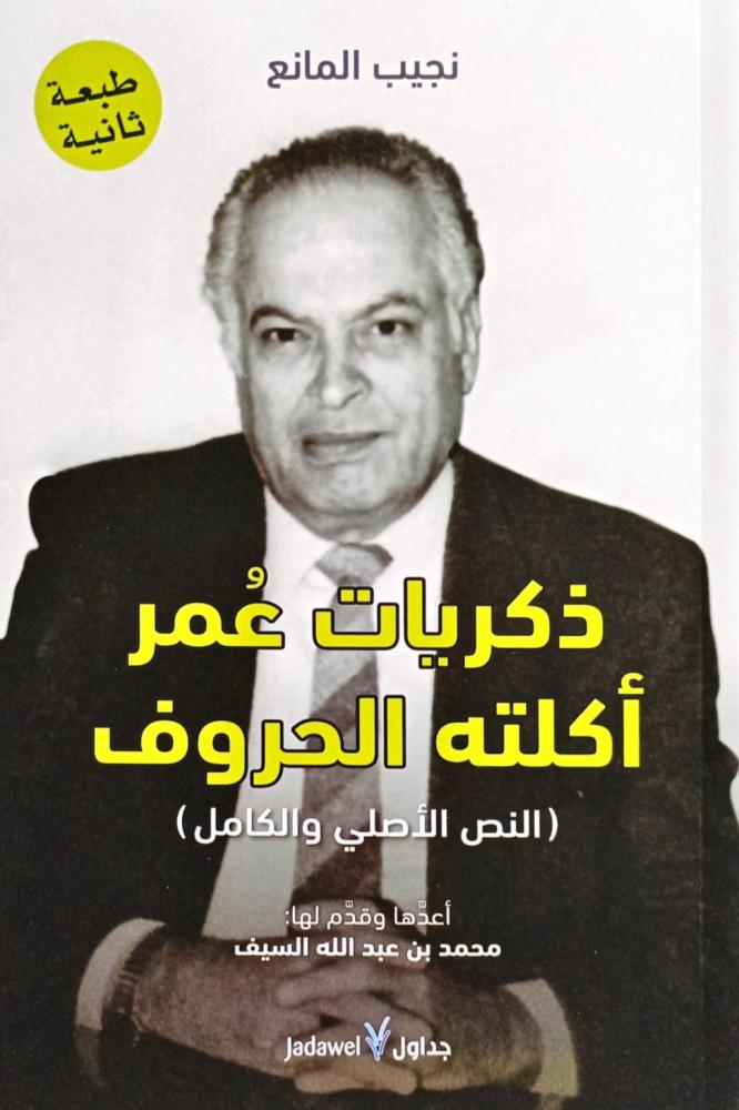 ذكريات عمر أكلته الحروف