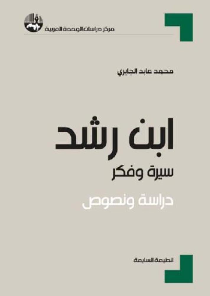 ابن رشد - سيرة وفكر