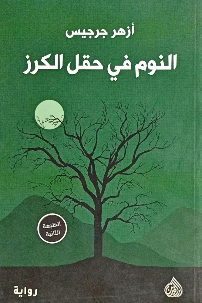 النوم في حقل الكرز