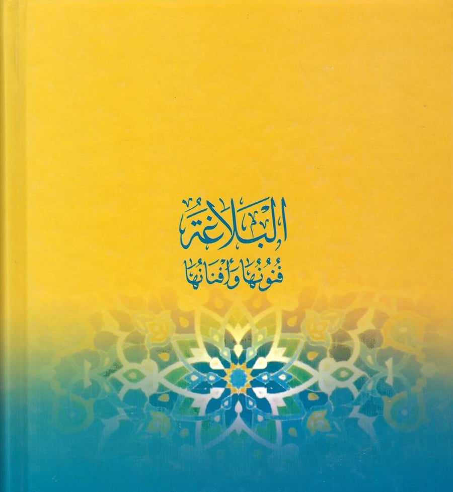 البلاغة فنونها وافنانها
