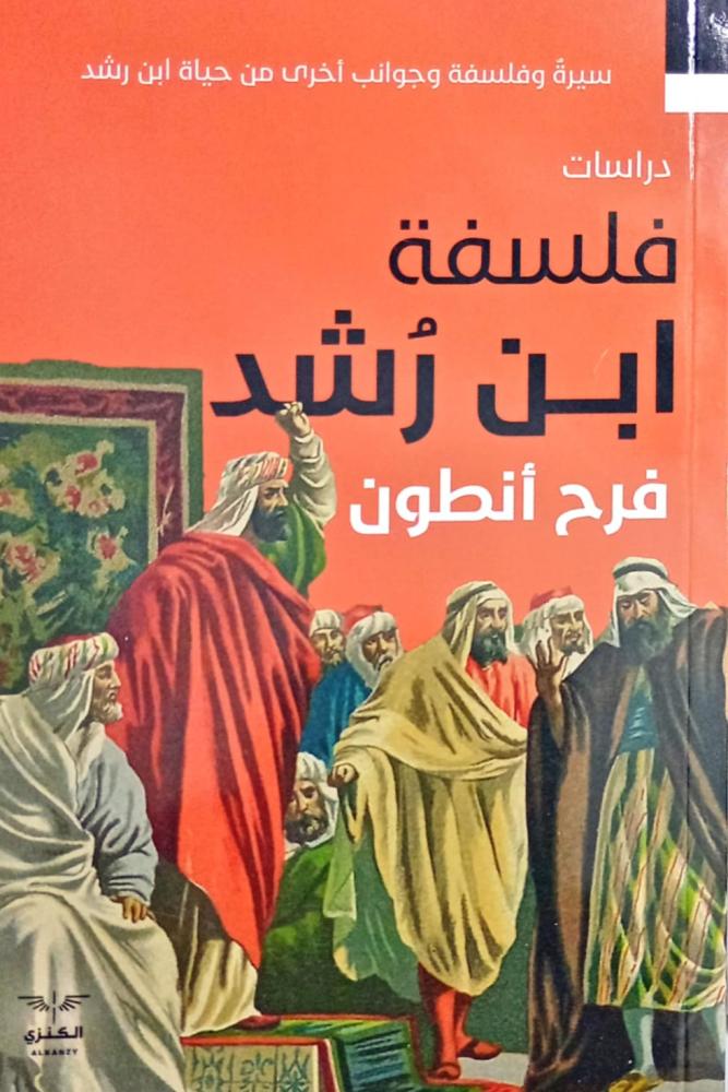 فلسفة ابن رشد