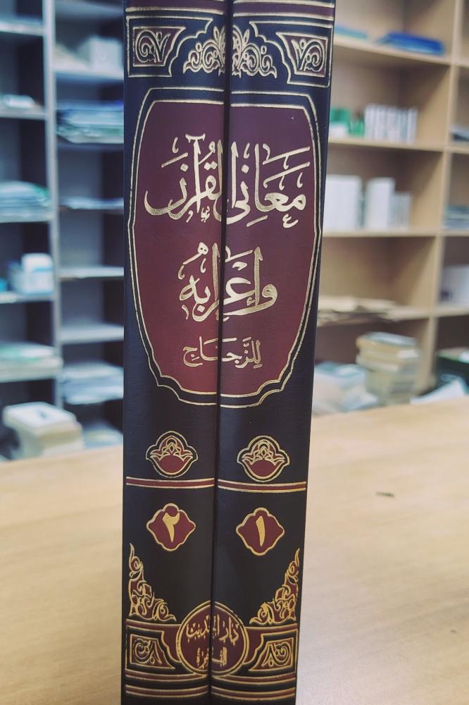 معاني القرآن وإعرابه