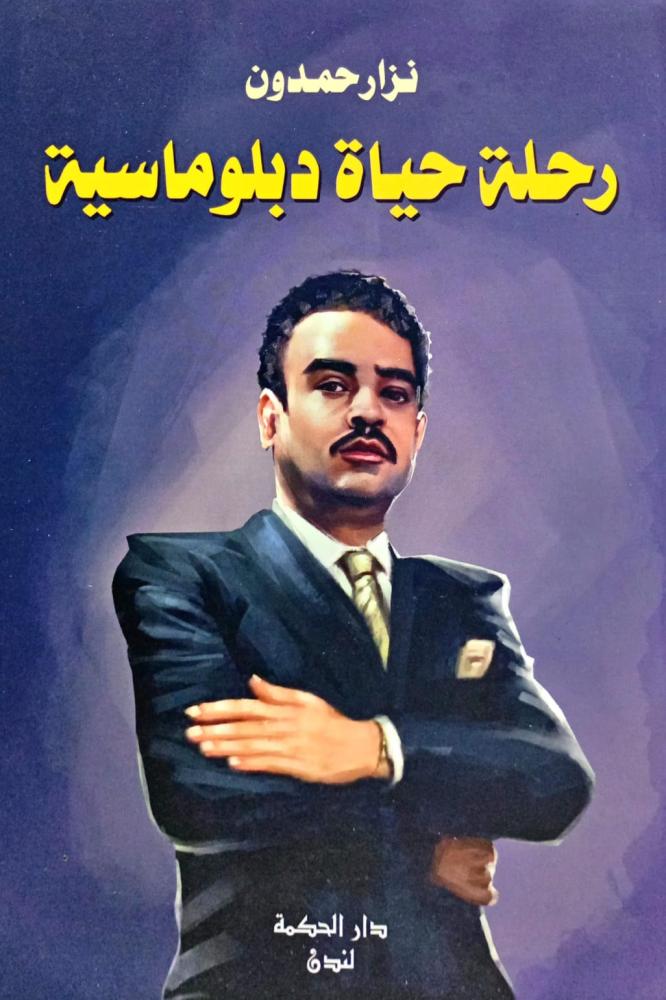 رحلة حياة دبلوماسية 1