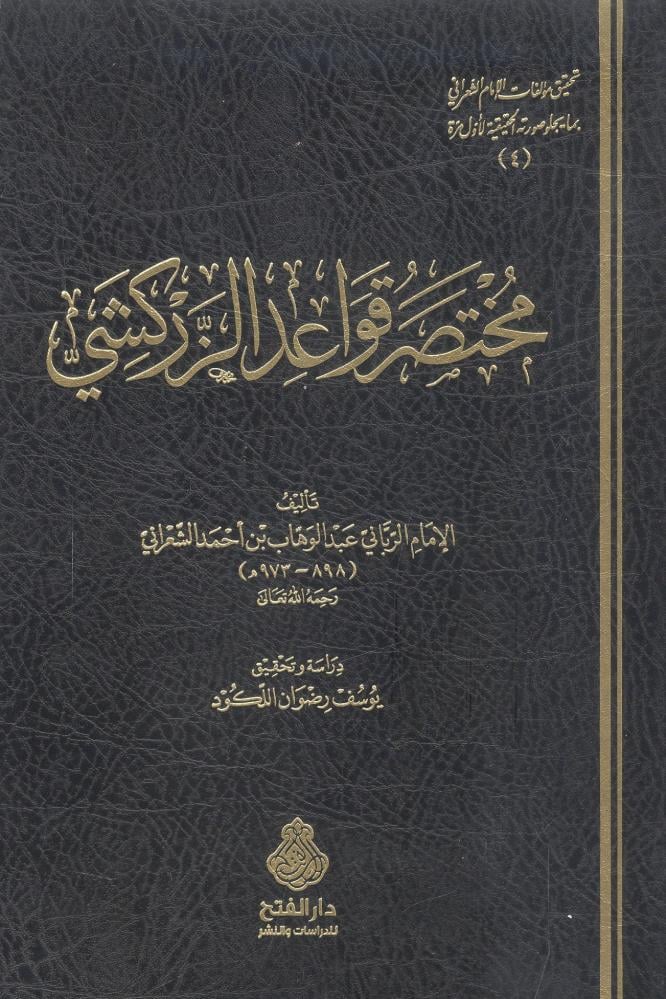 مختصر قواعد الزركشي