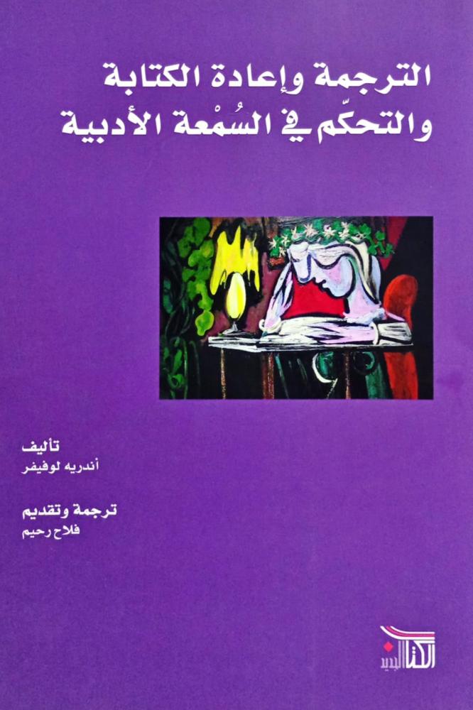 الترجمة وإعادة الكتابة والتحكم في السمعة الأدبية