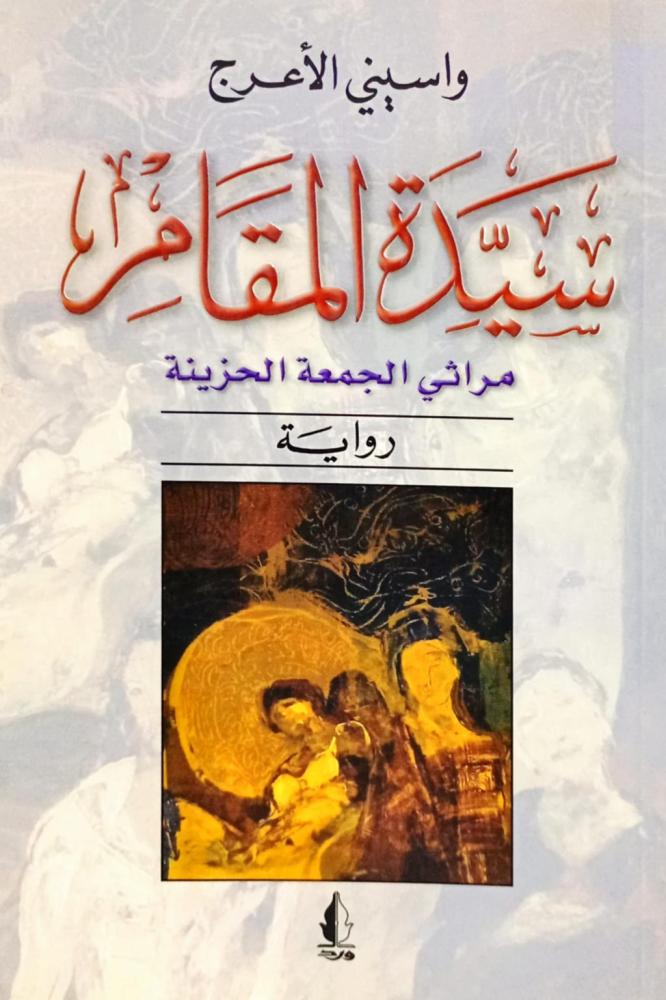 سيدة المقامر