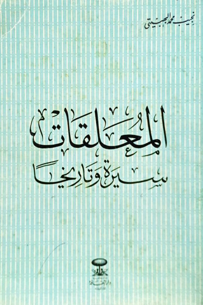 المعلقات - سيرة وتاريخاً