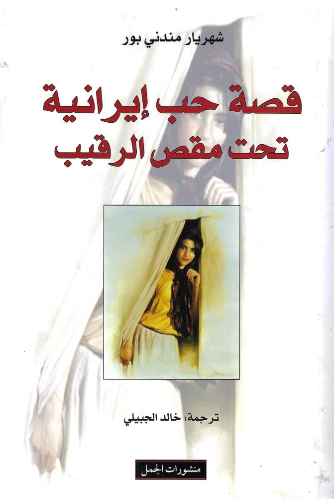قصة حب إيرانية تحت مقص الرقيب
