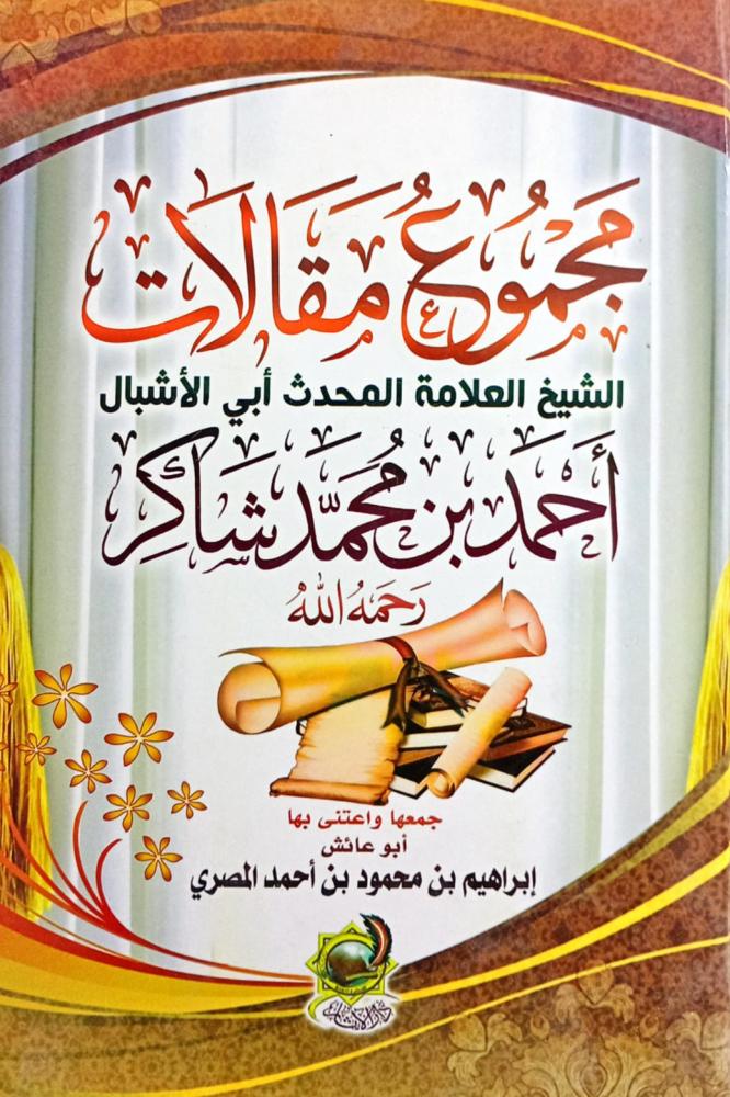 مجموع مقالات الشيخ العلامة أبي الأشبال