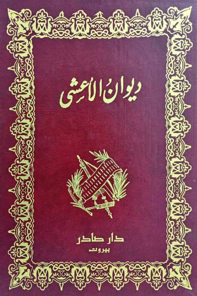 ديوان الأعشى