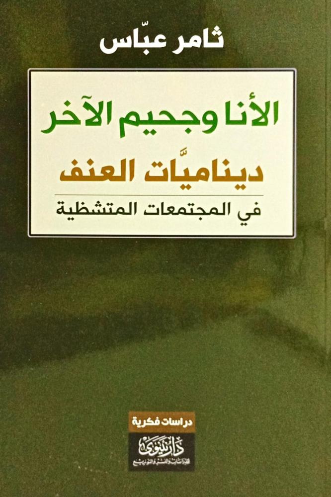 الأنا وجحيم الآخر