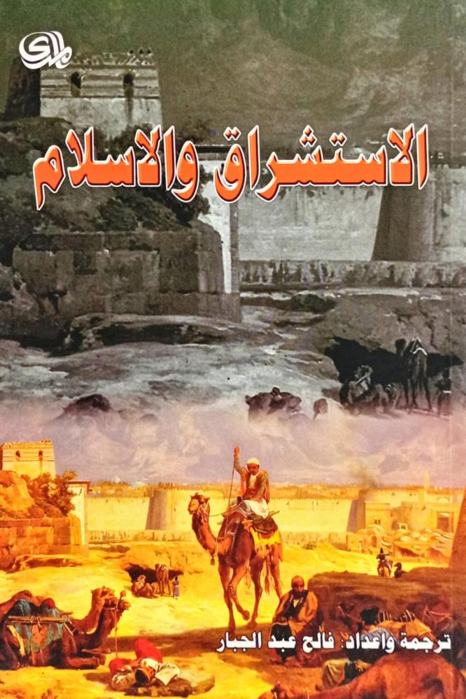 الاستشراق والاسلام