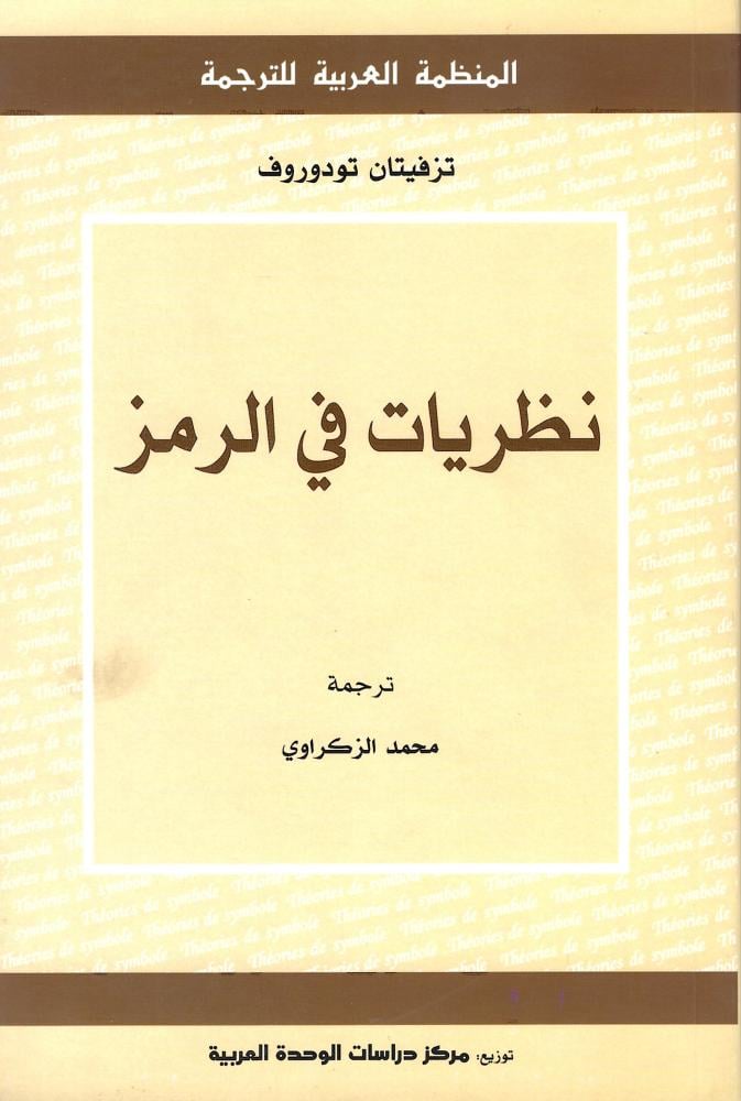 نظريات في الرمز