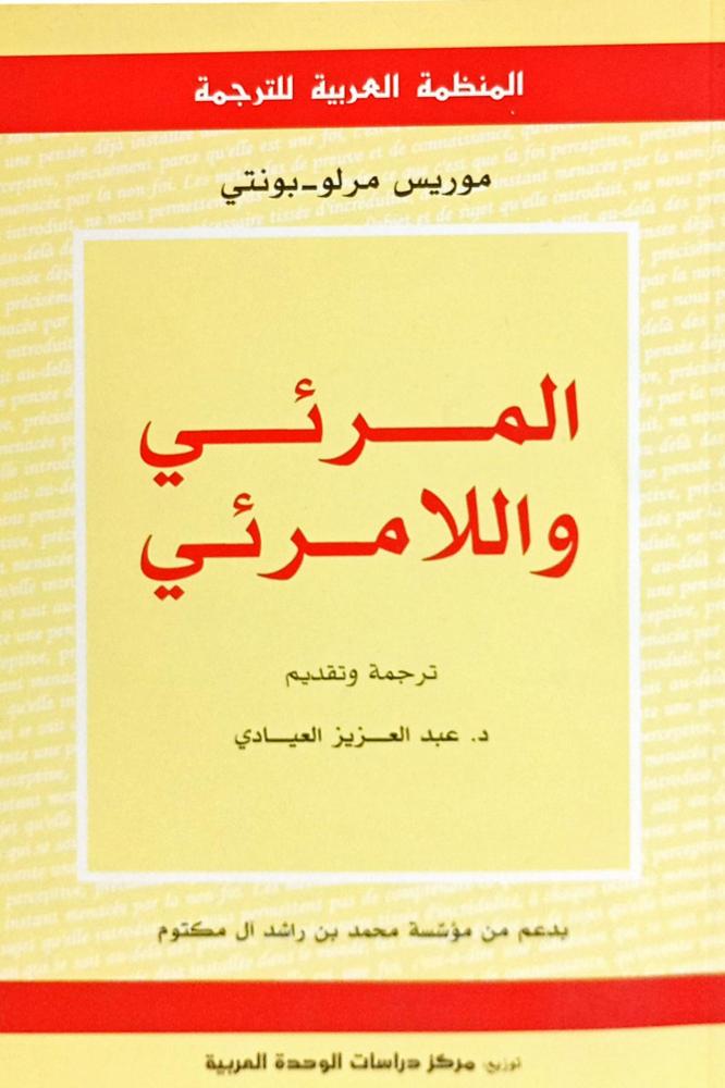 المرئي واللا مرئي