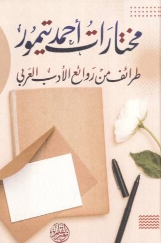 مختارات أحمد تيمور