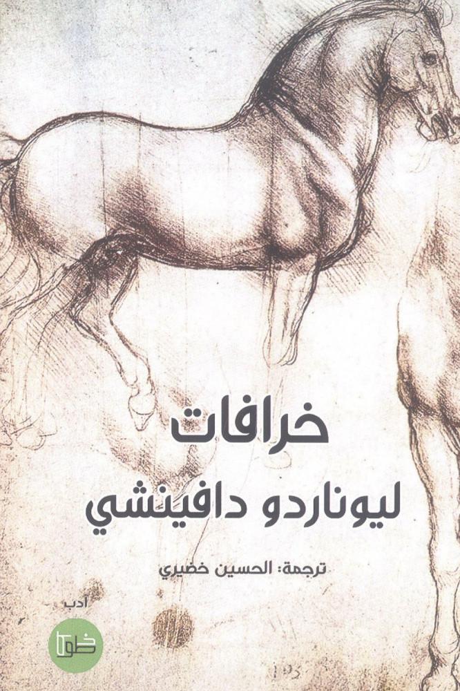 خرافات ليوناردو دافينشي