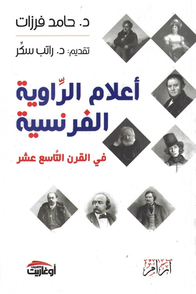 أعلام الرواية الفرنسية