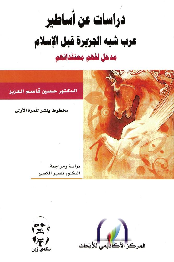 دراسات عن أساطير عرب شبه الجزيرة قبل الإسلام