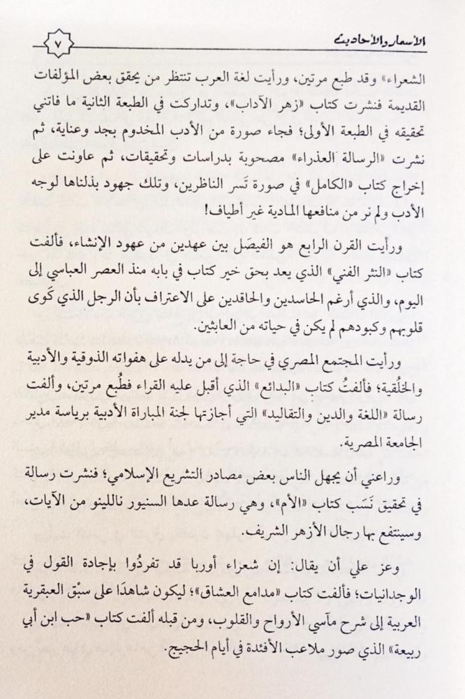 الأسمار والأحاديث