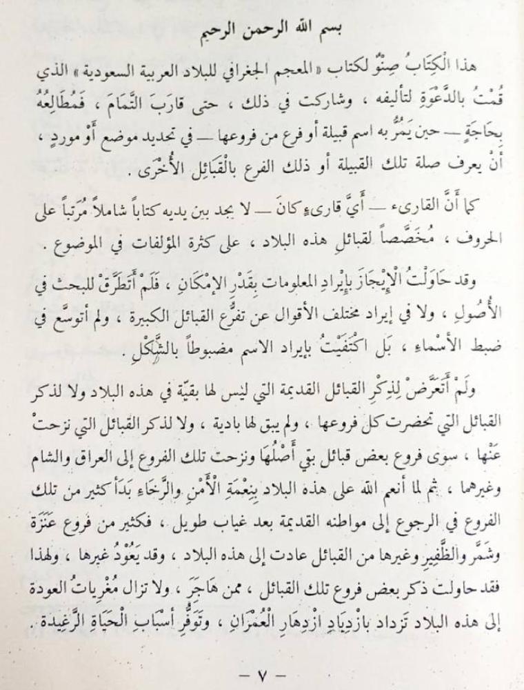 معجم قبائل المملكة العربية السعودية