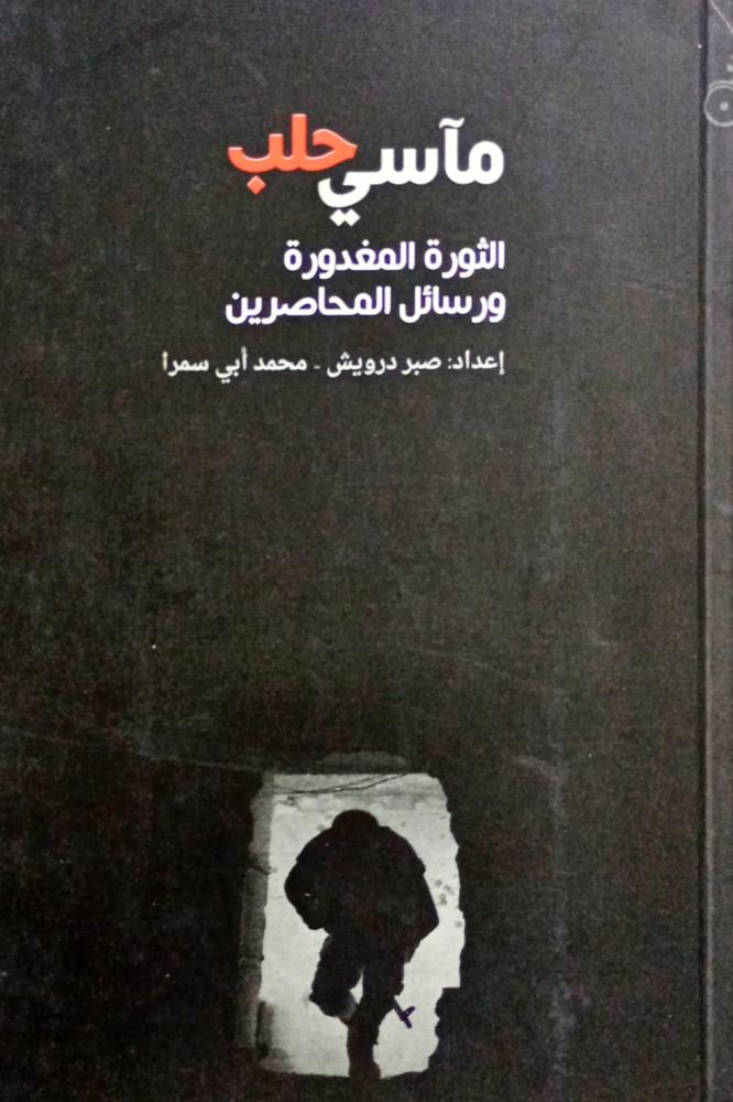 مآسي حلب