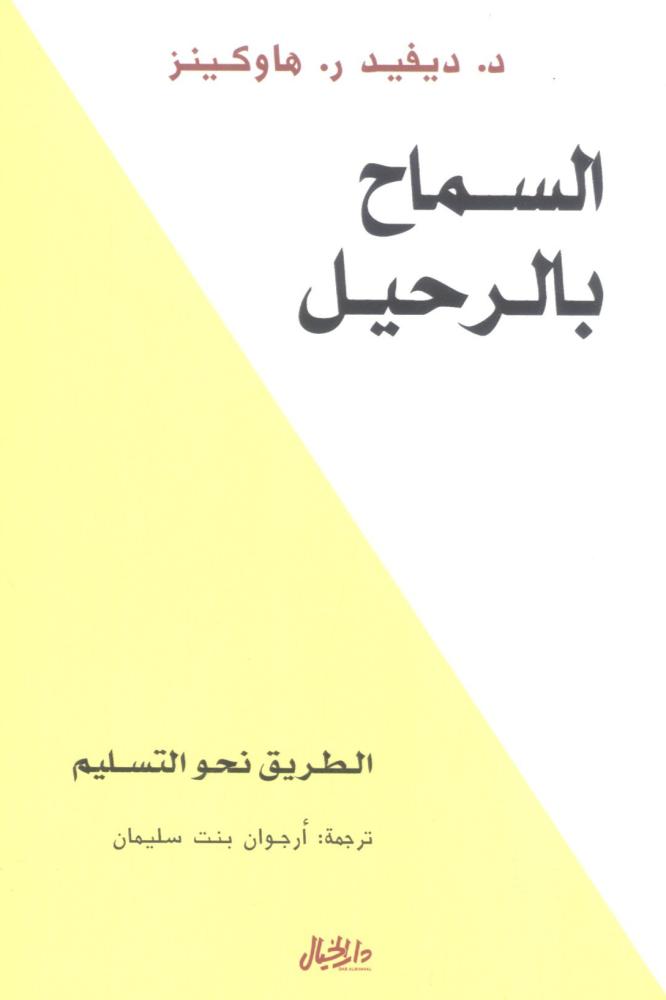 السماح بالرحيل