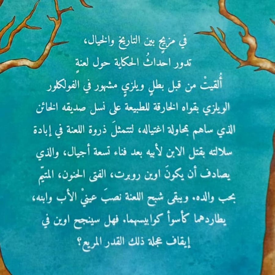 قدر آل غريفيش المشؤوم