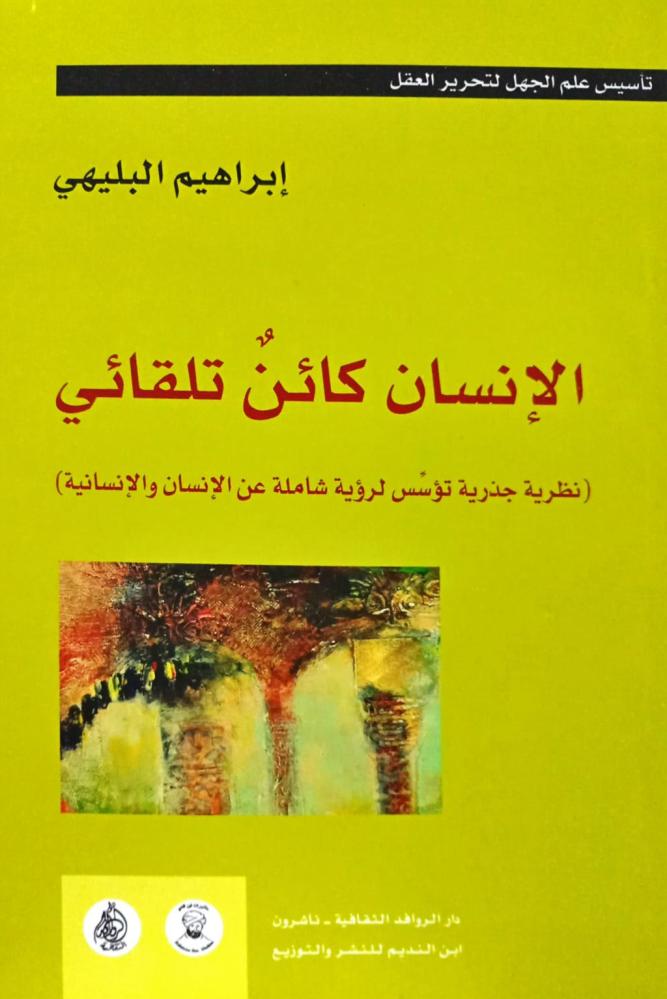 الإنسان كائن تلقائي