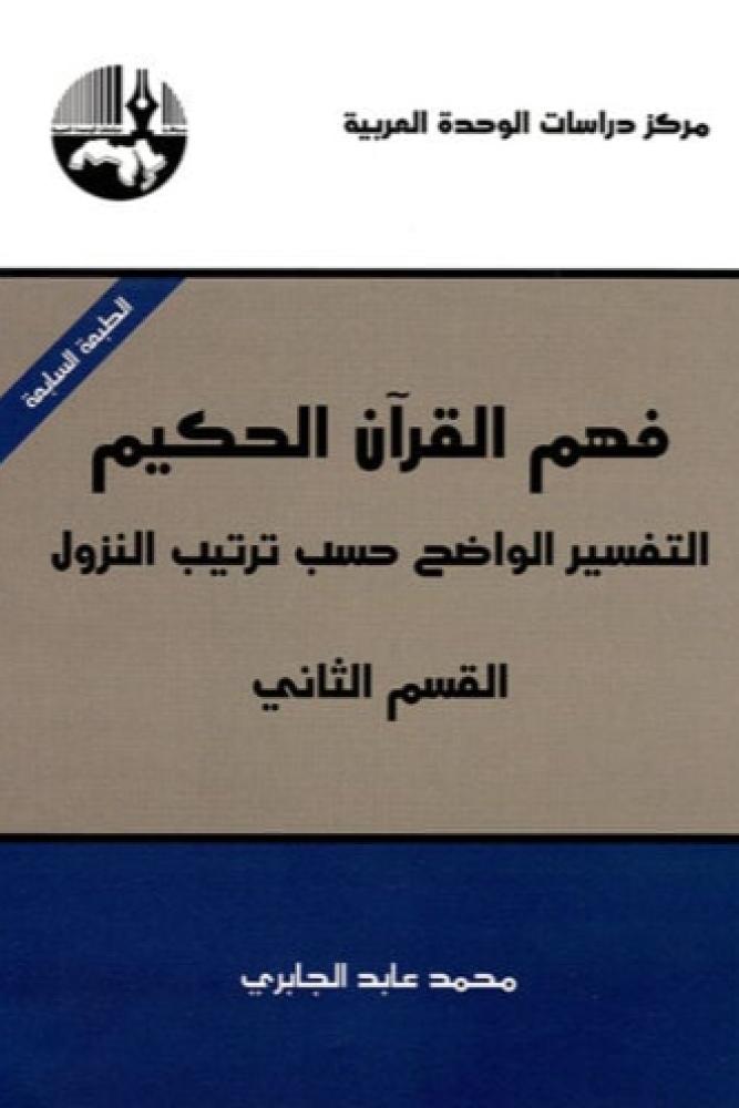 فهم القرآن الحكيم - التفسير الواضح حسب ترتيب النزول (2)