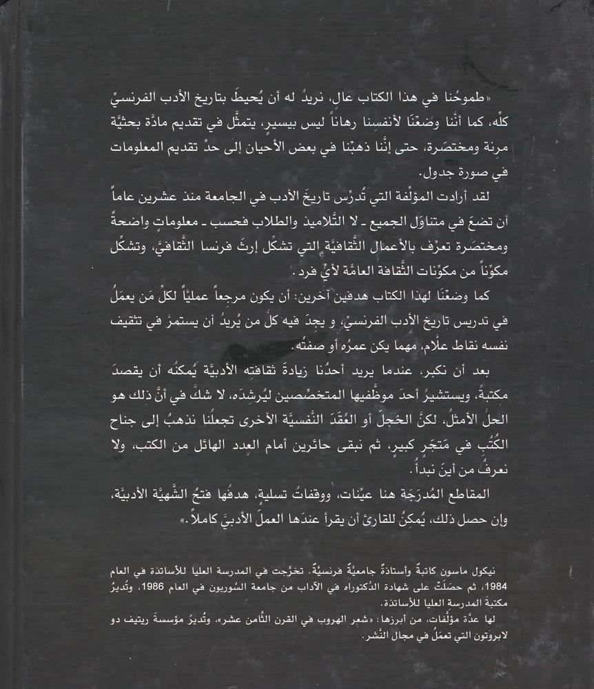الأدب الفرنسي منذ النشأة حتى اليوم