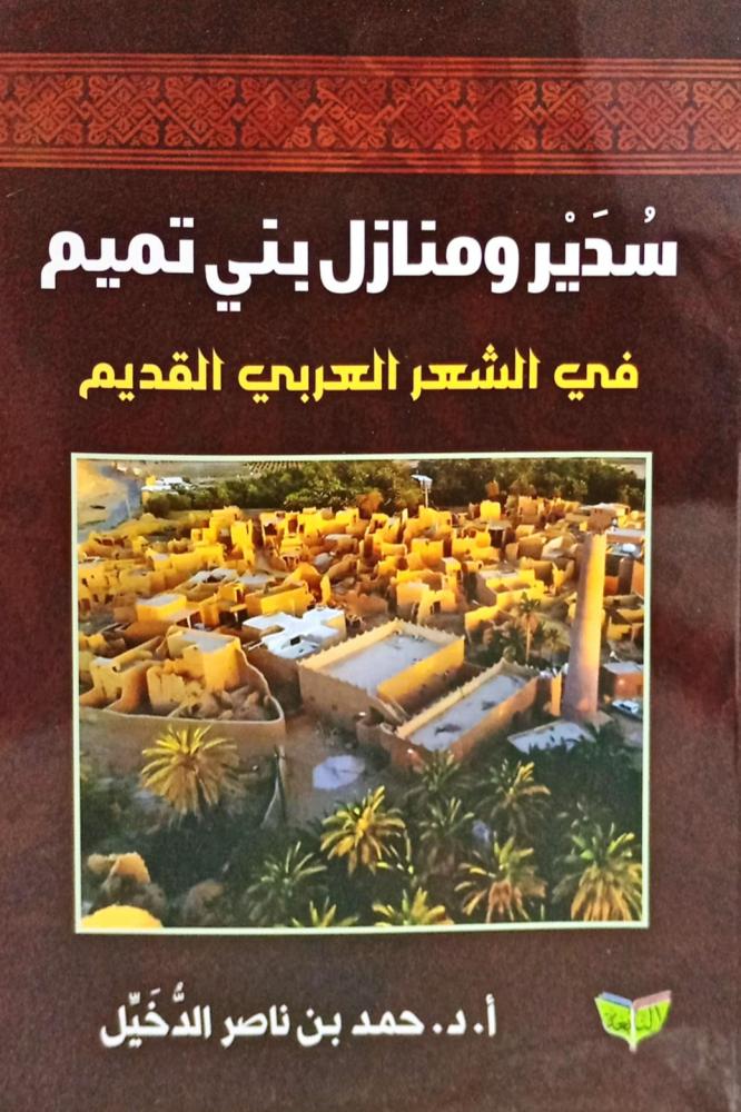 سدير ومنازل بني تميم