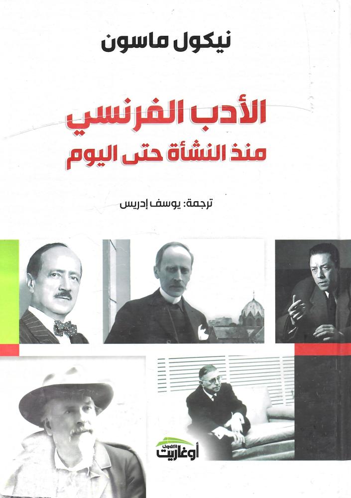 الأدب الفرنسي منذ النشأة حتى اليوم